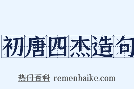 初唐四杰造句是什么意思的图片